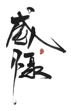威懾