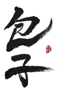 包子