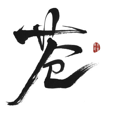 蒼字