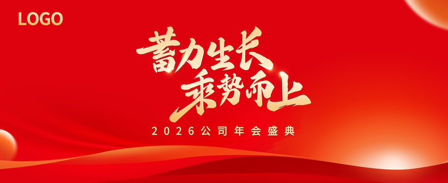 紅色飄帶公司年會新年KV蓄力生長乘勢而上