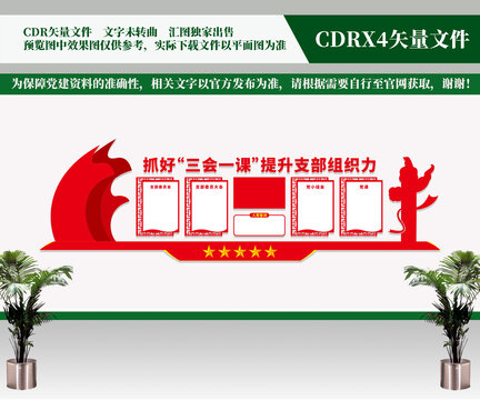 三會(huì)一課黨建文化墻