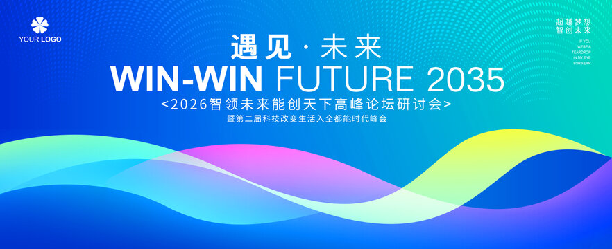 未來(lái)科技會(huì)議展板藍(lán)色論壇活動(dòng)大會(huì)背景