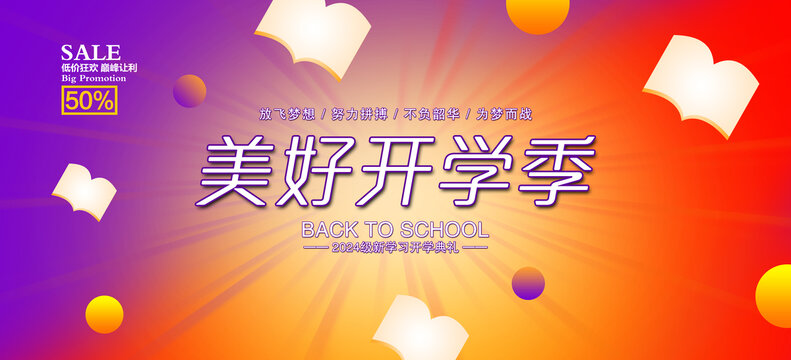 開學季活動背景