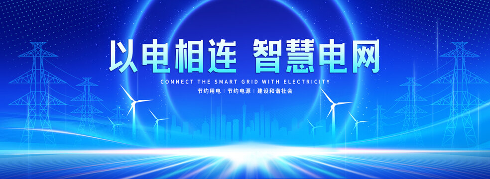 電網(wǎng)電力展板