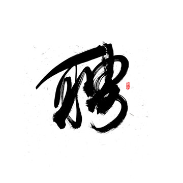 聘毛筆書法字