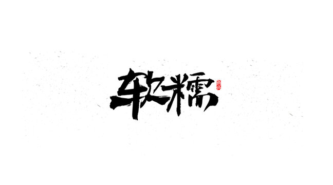 軟糯書法字