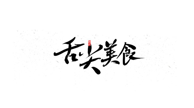 舌尖美食書法字