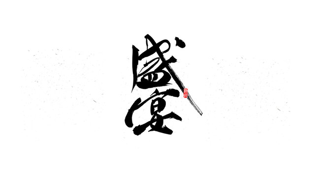 盛宴毛筆字