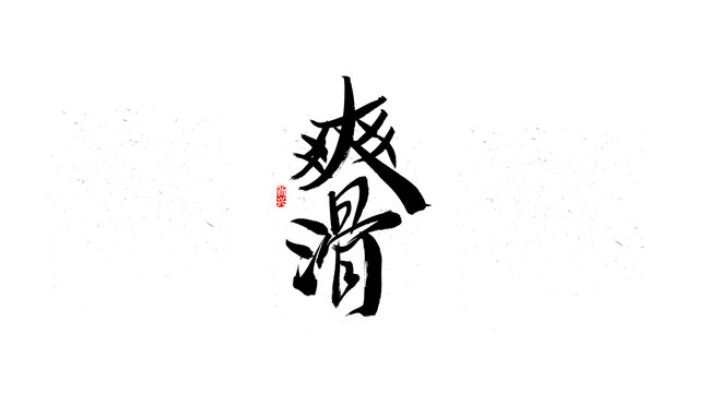 爽滑書法字