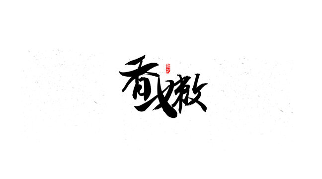 香嫩書(shū)法字