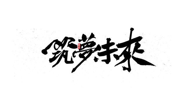 筑夢(mèng)未來(lái)書(shū)法字