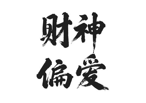 財神偏愛毛筆字國畫藝術(shù)矢量圖不含畫框