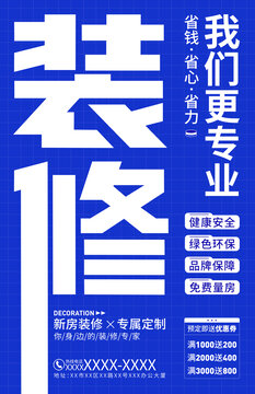 裝修海報(bào)