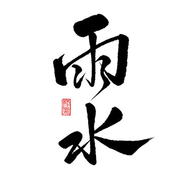 二十四節(jié)氣雨水書法字設計