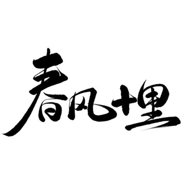 春分十里