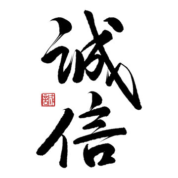 誠(chéng)信書法字設(shè)計(jì)