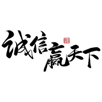 誠信贏天下書法藝術(shù)字