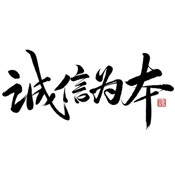 誠信為本書法字設(shè)計(jì)