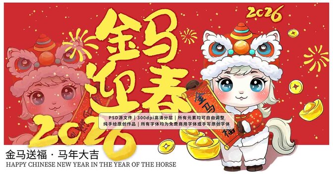 馬年2026年春節(jié)插畫IP金馬迎春