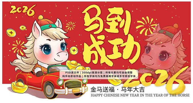 馬年2026年春節(jié)插畫IP馬到成功