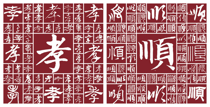 孝順