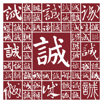 書法毛筆字誠