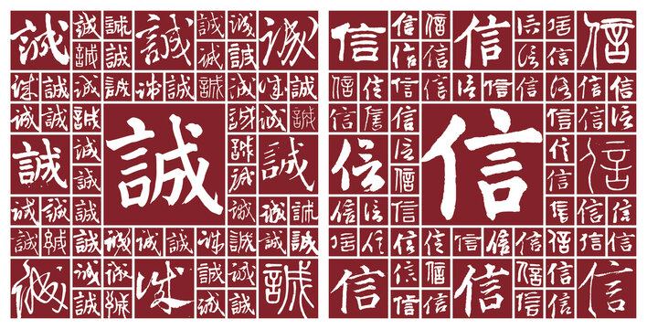 誠(chéng)信