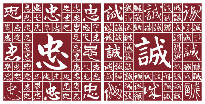 忠誠