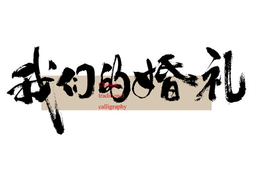 我們的婚禮