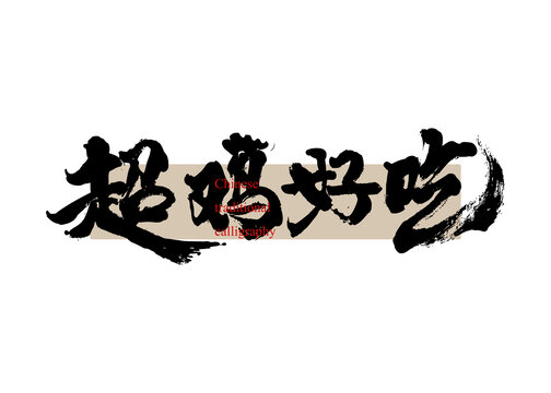 超雞好吃
