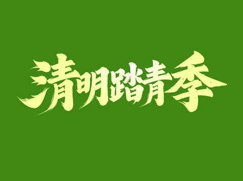 清明踏青手寫字體設(shè)計