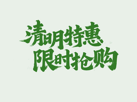 清明特惠手寫字體設(shè)計(jì)