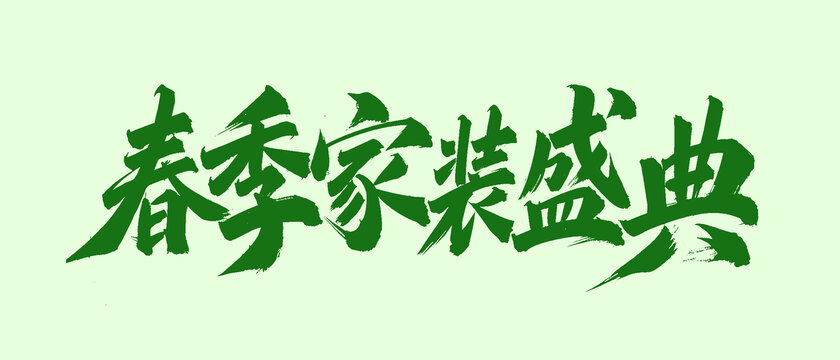 春季家裝盛典手寫(xiě)字體