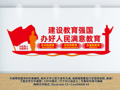 辦好人民滿意的教育校園文化墻