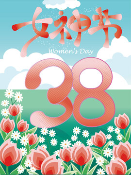 38女神節(jié)