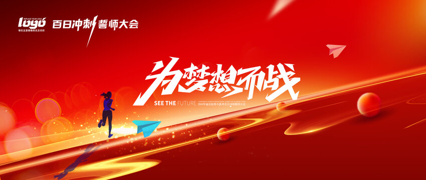 為夢(mèng)想而戰(zhàn)