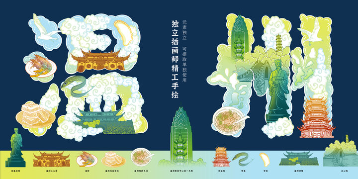 溫州旅游美食文創(chuàng)城市宣傳插畫