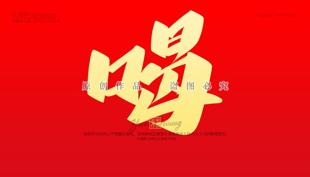 喝