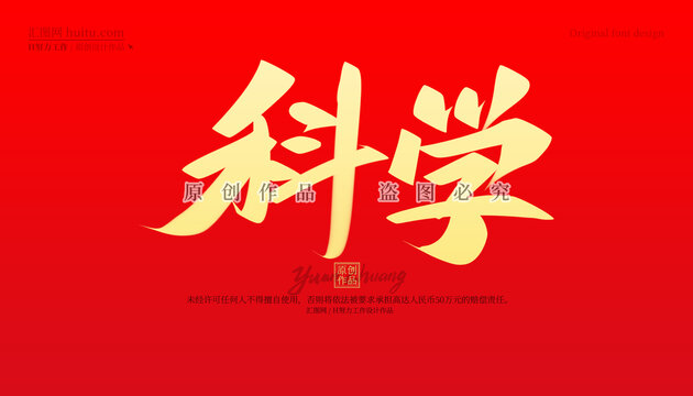 科學(xué)
