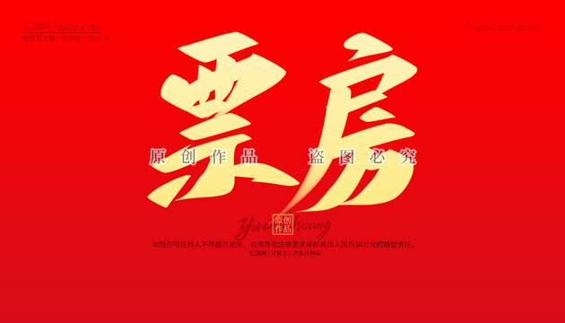 票房