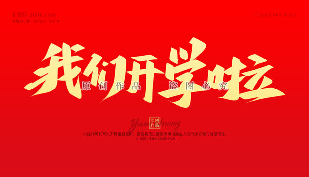 我們開學(xué)啦