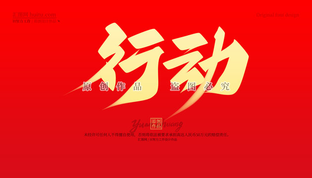 行動