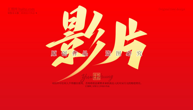 影片