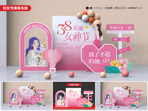 三八婦女節(jié)美陳布置