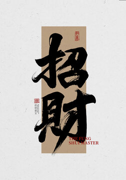 招財(cái)