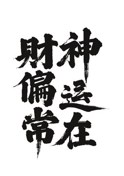 毛筆字國畫藝術(shù)財神偏運常在矢量圖不含畫框