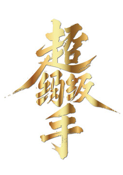 毛筆字國(guó)畫藝術(shù)超級(jí)釣手矢量圖不含畫框