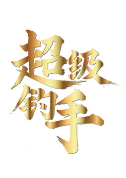 毛筆字國(guó)畫藝術(shù)超級(jí)釣手矢量圖不含畫框