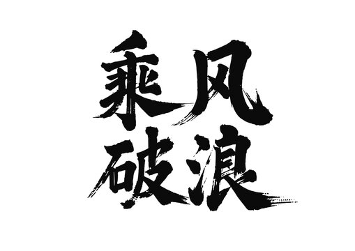 毛筆字國畫藝術(shù)乘風(fēng)破浪矢量圖不含畫框