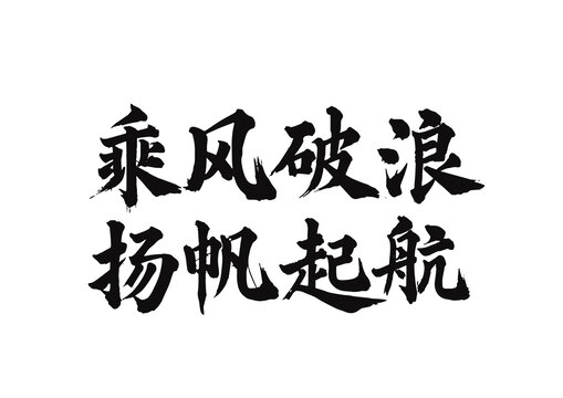 毛筆字國(guó)畫(huà)藝術(shù)乘風(fēng)破浪揚(yáng)帆起航矢量圖